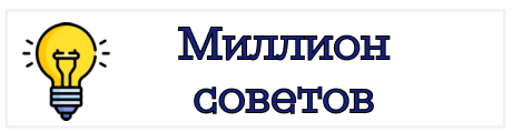 Миллион советов на каждый день