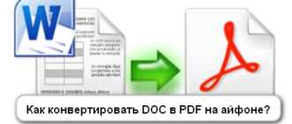 Kak konvertirovat doc v pdf na ajfone