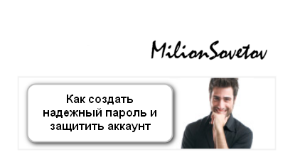 Kak sozdat nadezhnyj parol