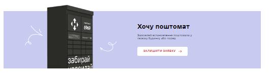 Uslugi pochtomata novaya pochta 2